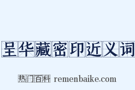 呈华藏密印近义词是什么意思的图片